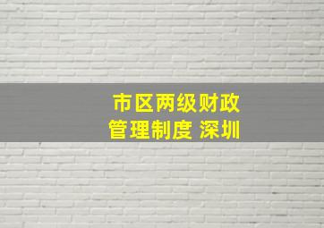 市区两级财政管理制度 深圳